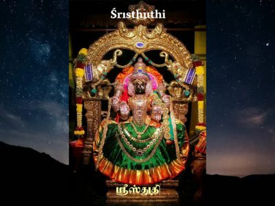 Shri  Sthuthi